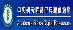 中央研究院數位典藏資源網