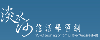 淡水河悠活學習網 YOHO Learning of Tamsui River Website (Net)